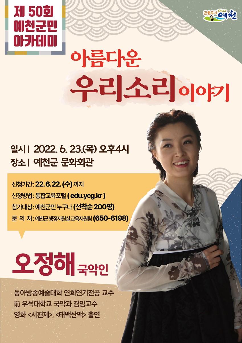 1.우리 함께 힐링하는 시간 '제50회 예천군민아카데미' 저명한 국악인 오정해님과 함께 전통 가락의 우수함에 대해 알아봐요.